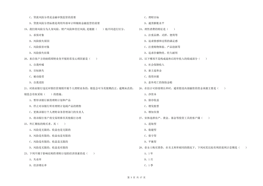 初级银行从业资格考试《个人理财》考前检测试题A卷.doc_第3页