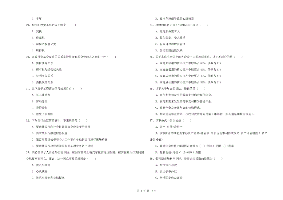 初级银行从业资格考试《个人理财》考前检测试题A卷.doc_第4页