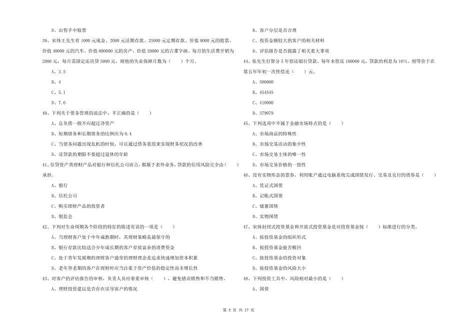 初级银行从业资格考试《个人理财》考前检测试题A卷.doc_第5页