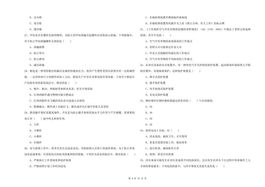 2020年安全工程师考试《安全生产技术》能力提升试题B卷 含答案.doc_第4页