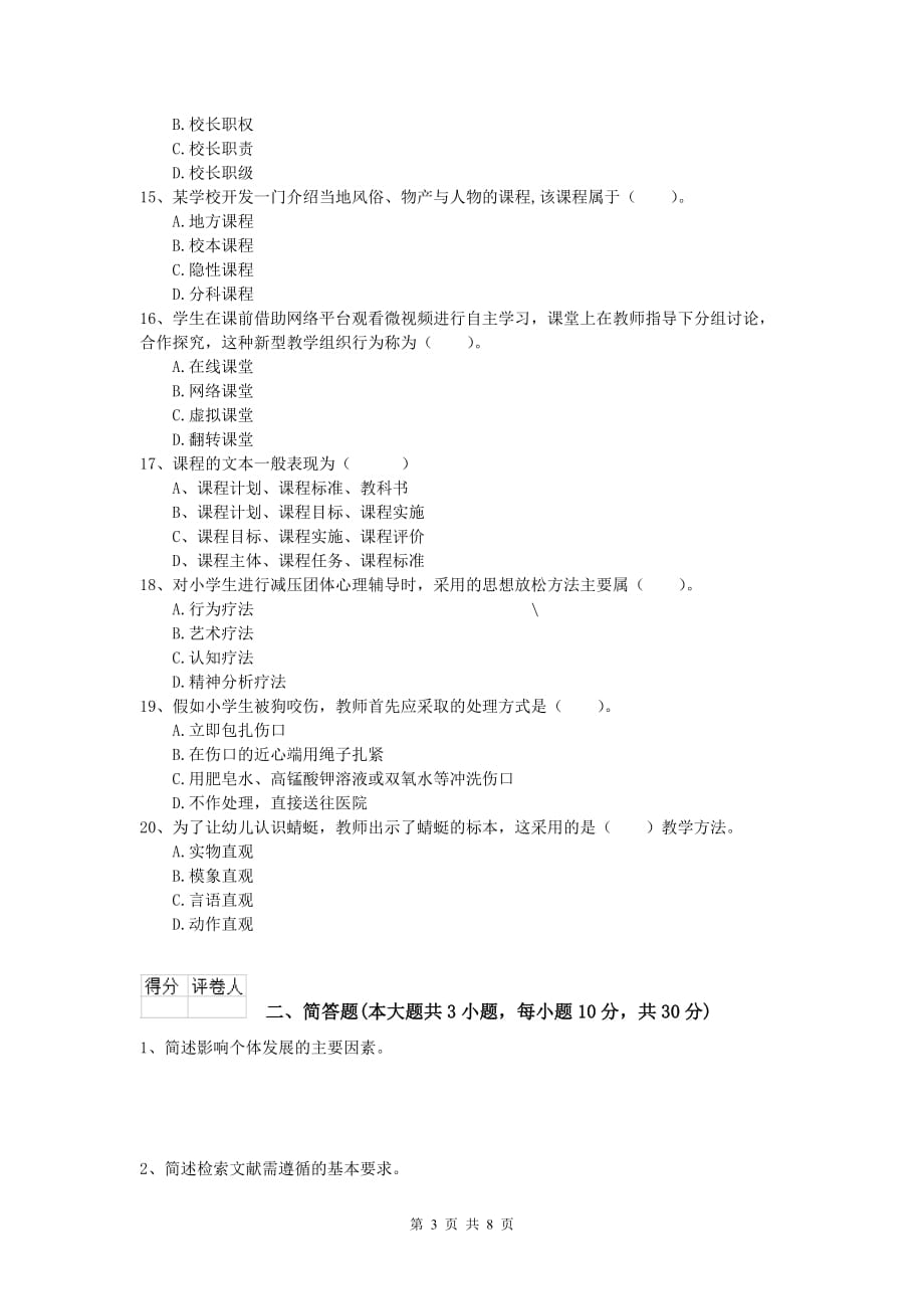 2020年小学教师资格证考试《教育教学知识与能力》过关练习试卷C卷.doc_第3页