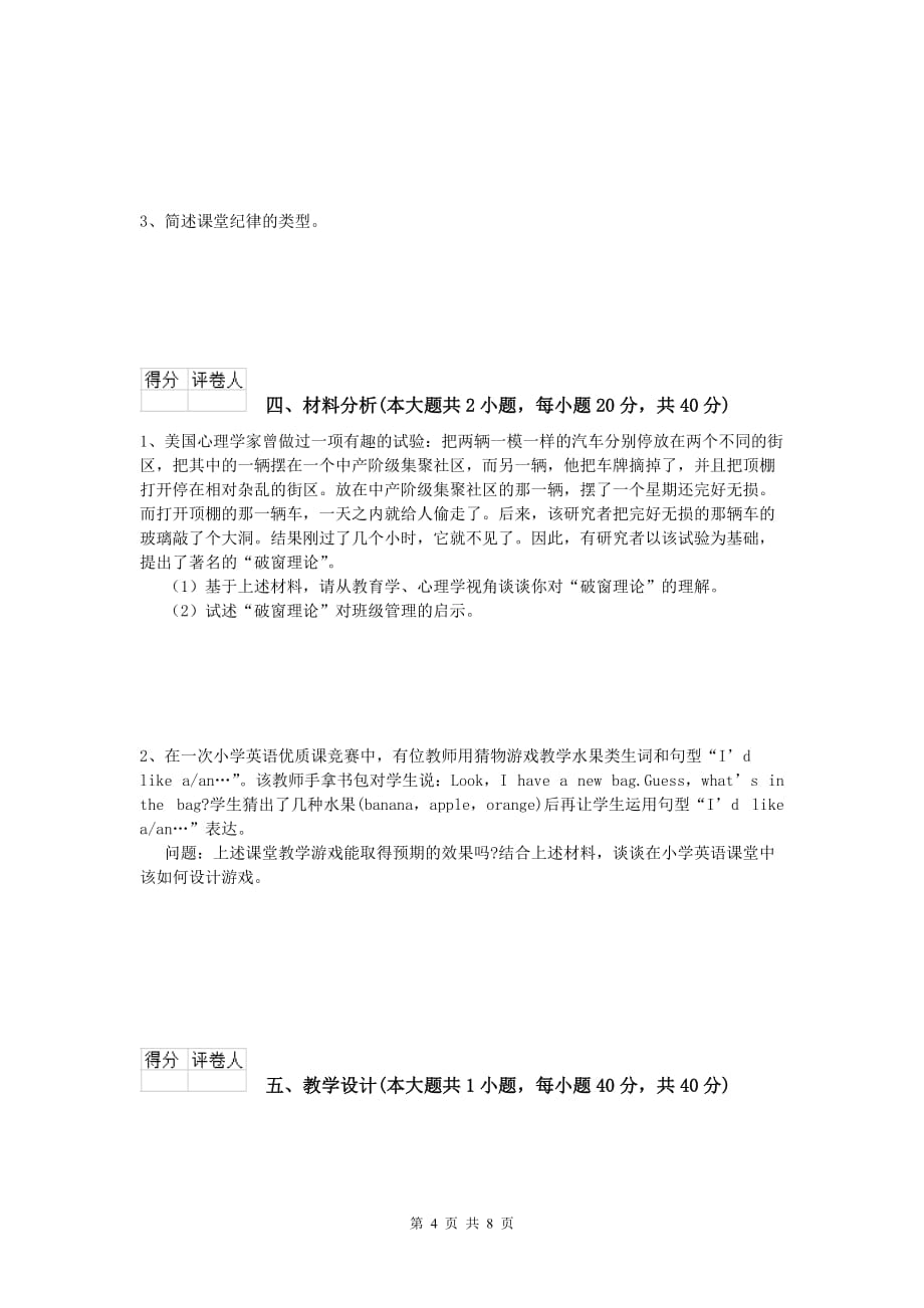 2020年小学教师资格证考试《教育教学知识与能力》过关练习试卷C卷.doc_第4页