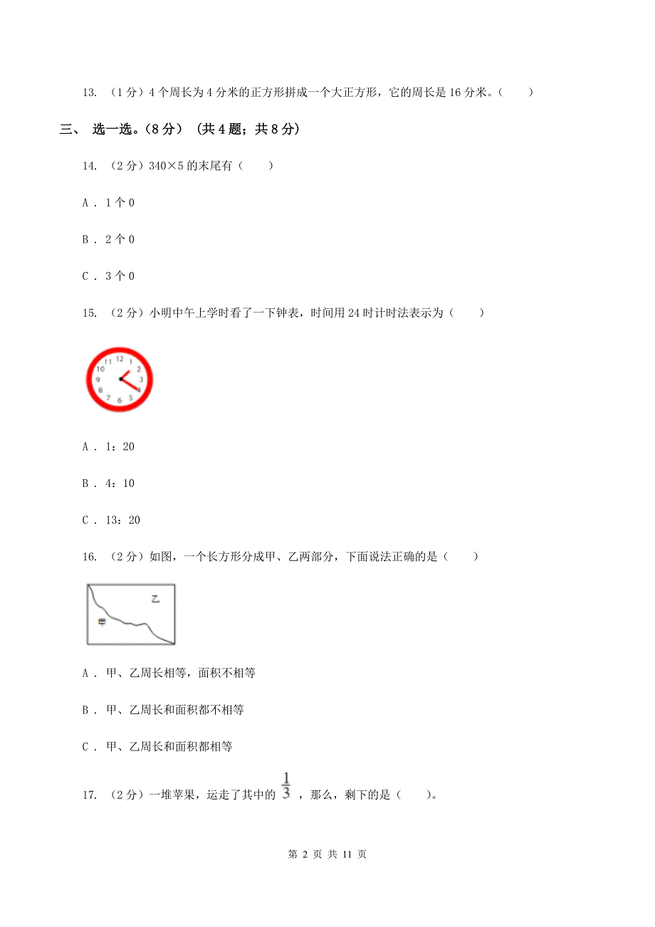 新人教版2019-2020学年三年级上册数学期末模拟卷（一）（II ）卷.doc_第2页