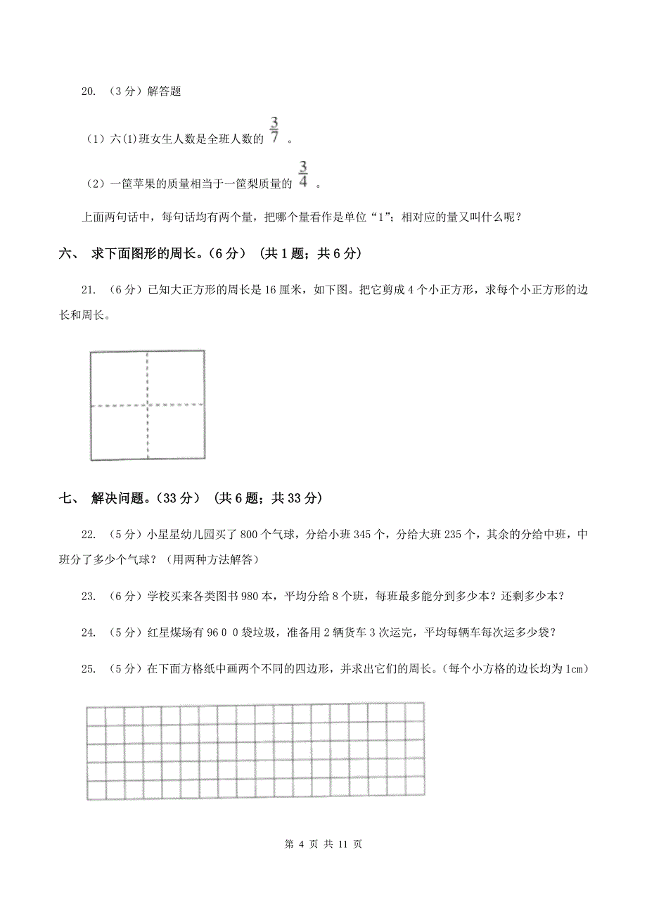 新人教版2019-2020学年三年级上册数学期末模拟卷（一）（II ）卷.doc_第4页