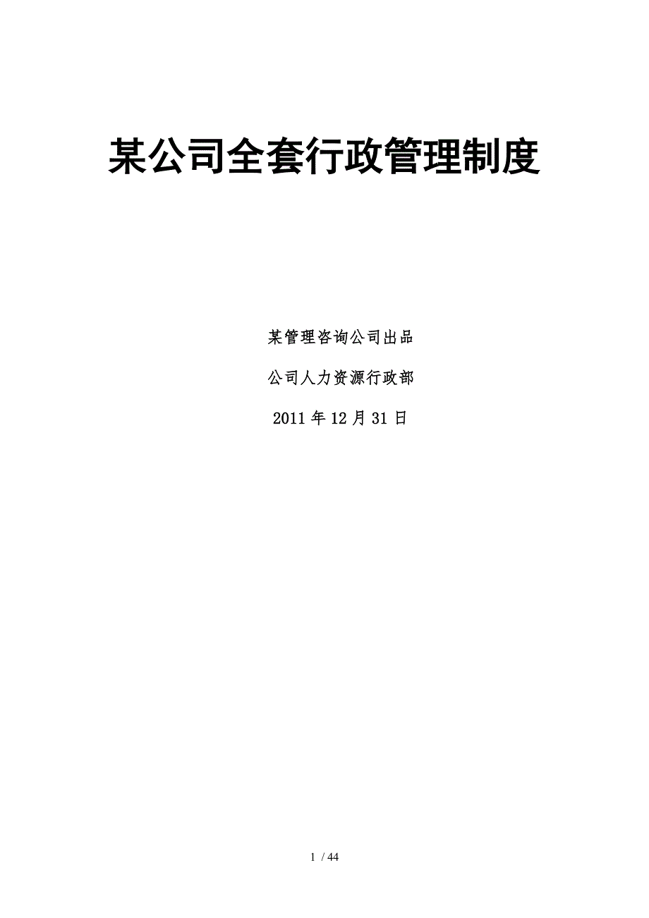 公司全套行政管理制度_第1页