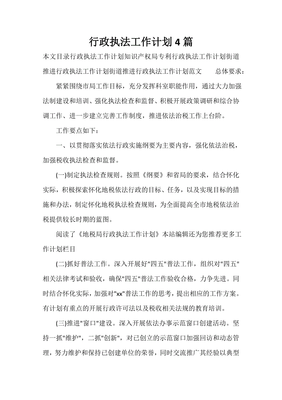 行政工作计划 行政工作计划集锦 行政执法工作计划4篇_第1页