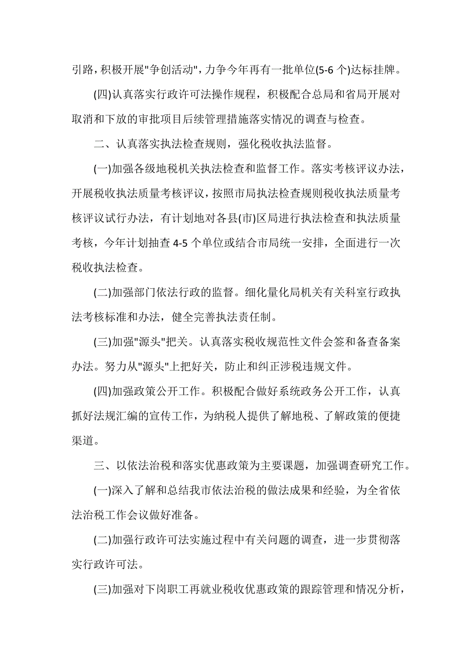 行政工作计划 行政工作计划集锦 行政执法工作计划4篇_第2页