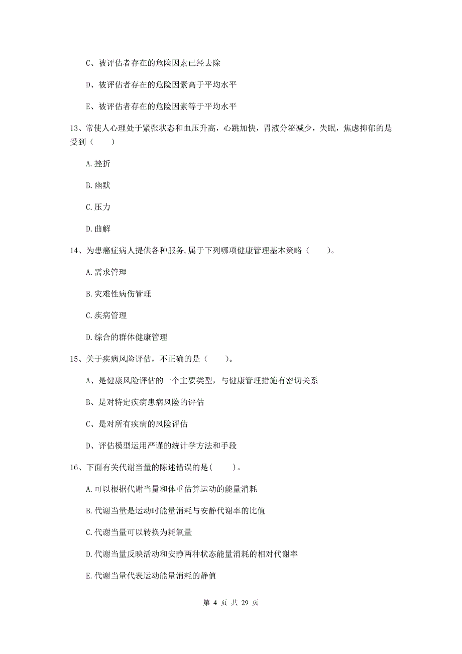 2020年健康管理师（国家职业资格二级）《理论知识》综合练习试卷 含答案.doc_第4页