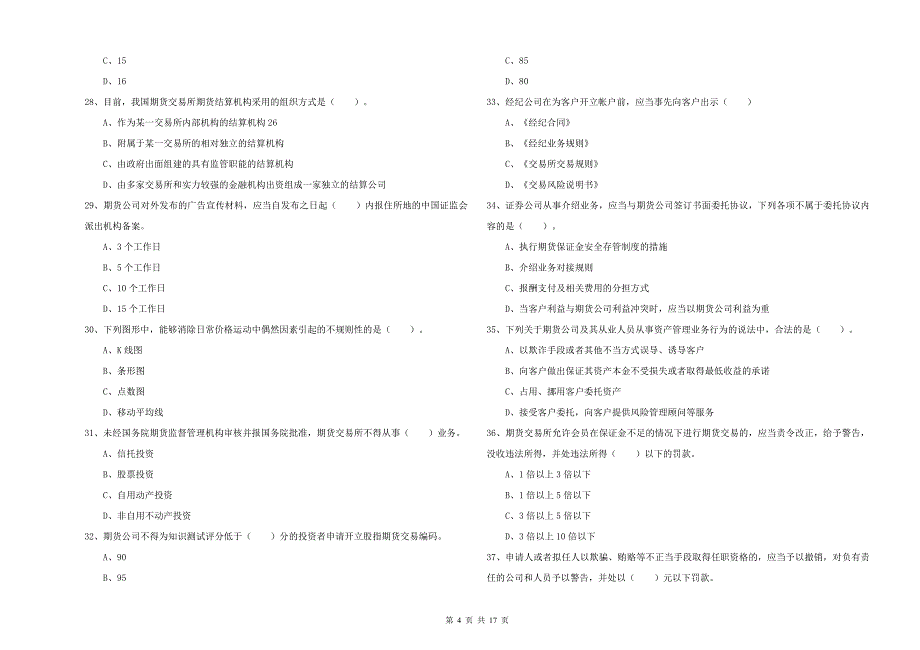 期货从业资格考试《期货法律法规》模拟试题C卷 附答案.doc_第4页