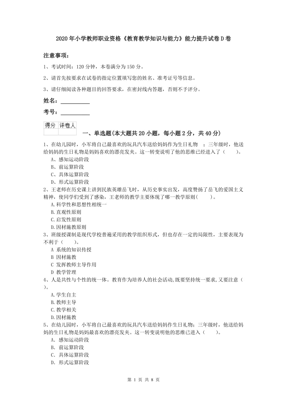 2020年小学教师职业资格《教育教学知识与能力》能力提升试卷D卷.doc_第1页