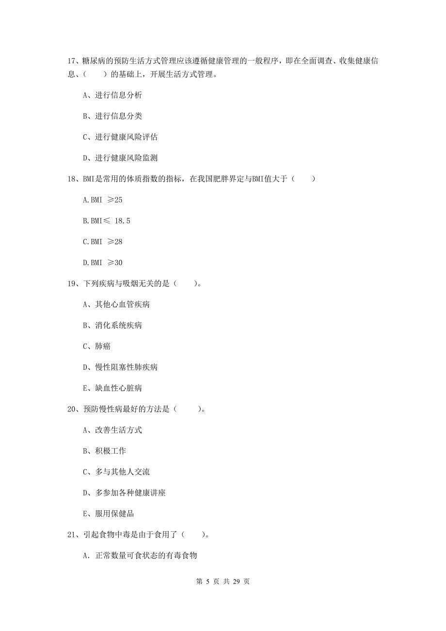 健康管理师二级《理论知识》每日一练试题A卷 附答案.doc_第5页