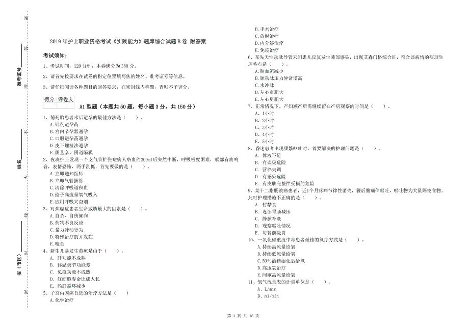 2019年护士职业资格考试《实践能力》题库综合试题B卷 附答案.doc_第1页