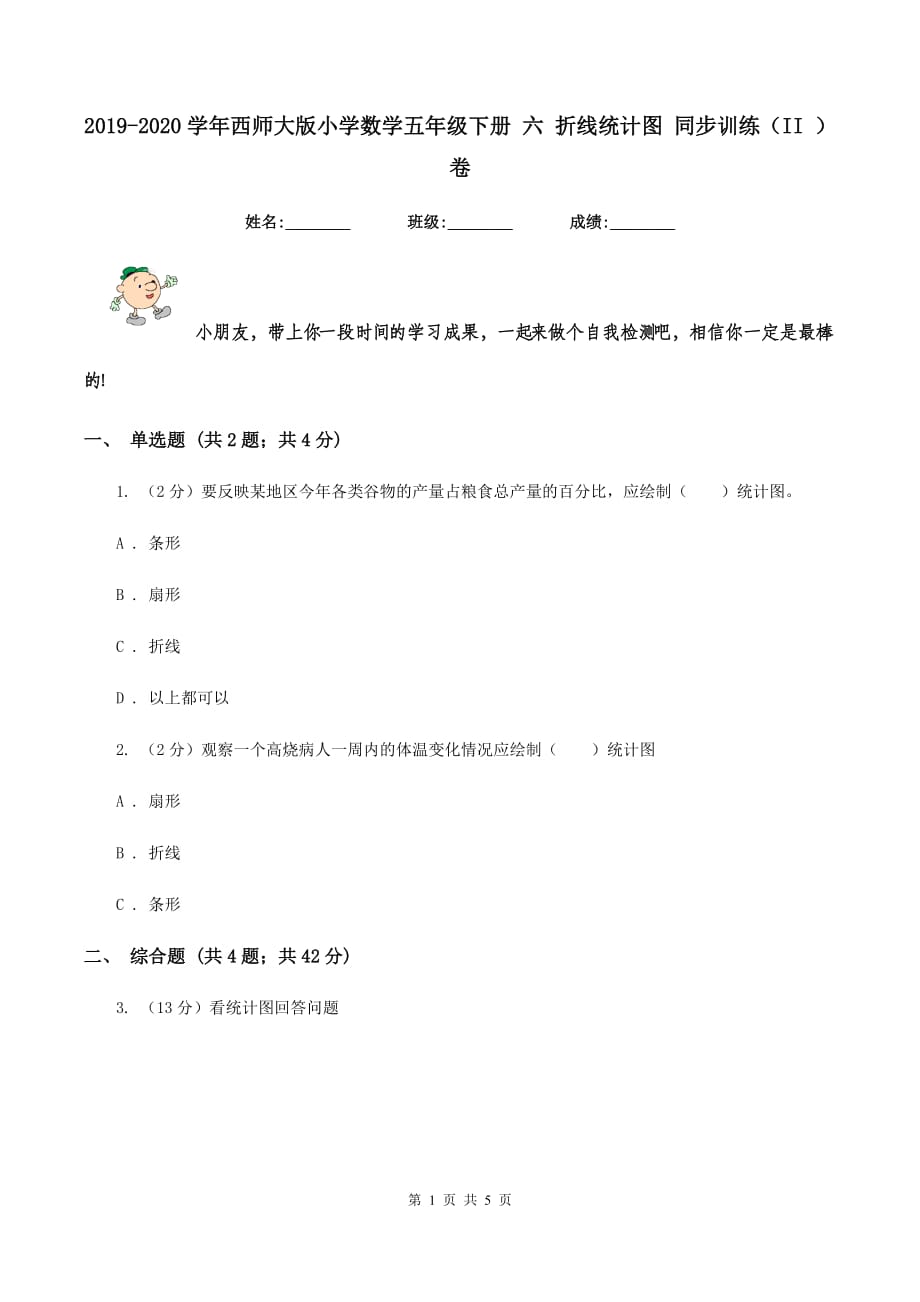 2019-2020学年西师大版小学数学五年级下册 六 折线统计图 同步训练（II ）卷.doc_第1页