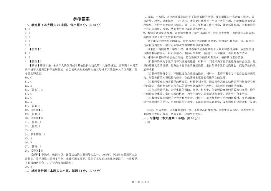 2020年教师资格证《综合素质（小学）》模拟试卷C卷 附解析.doc_第5页