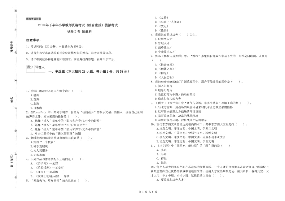 2019年下半年小学教师资格考试《综合素质》模拟考试试卷D卷 附解析.doc_第1页