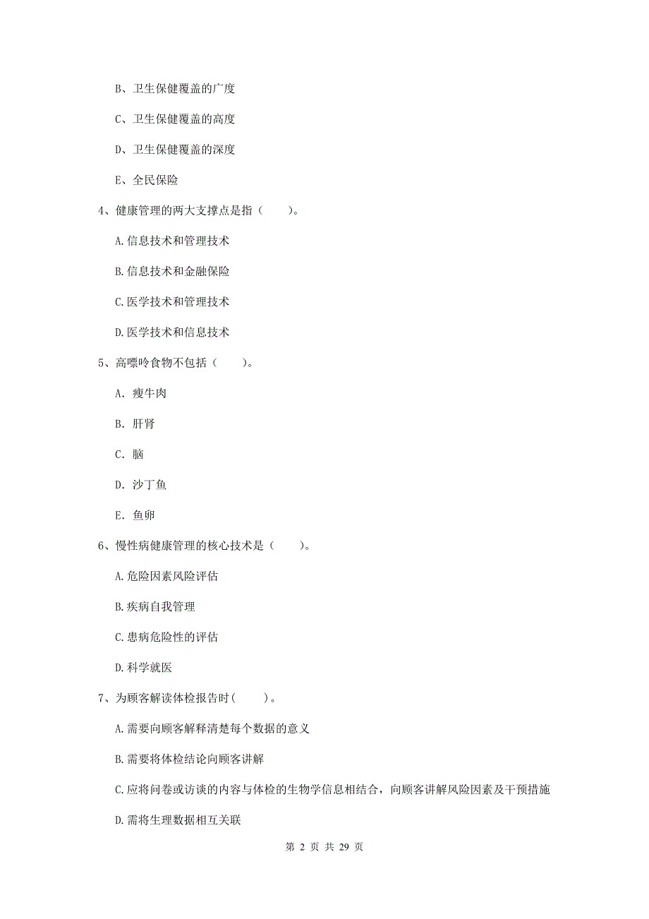 2019年健康管理师二级《理论知识》每日一练试卷B卷.doc_第2页