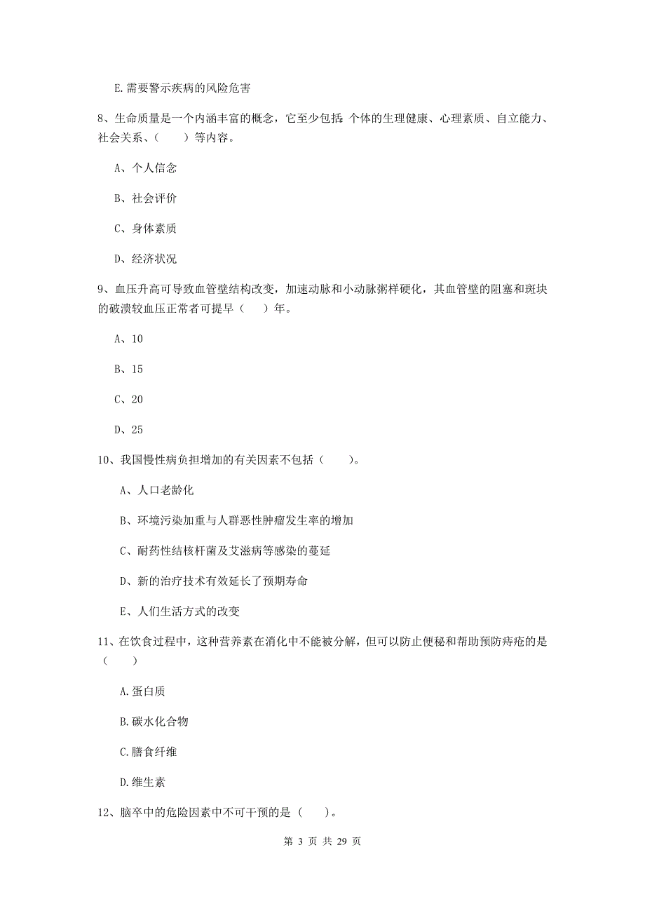 2019年健康管理师二级《理论知识》每日一练试卷B卷.doc_第3页