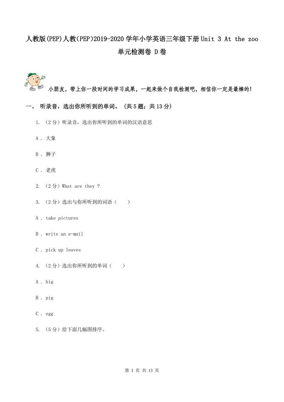 人教版（PEP）人教（PEP）2019-2020学年小学英语三年级下册Unit 3 At the zoo单元检测卷 D卷.doc_第1页