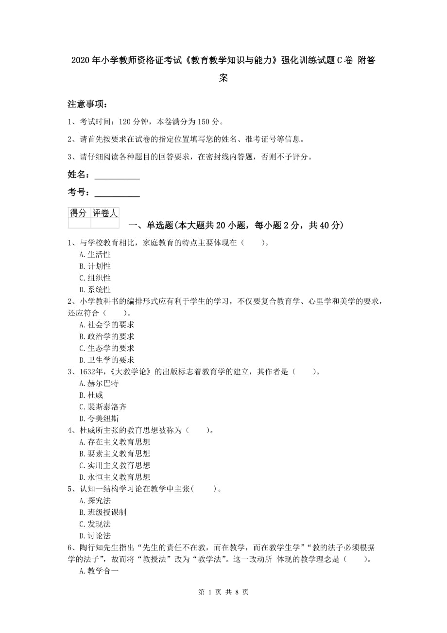 2020年小学教师资格证考试《教育教学知识与能力》强化训练试题C卷 附答案.doc_第1页