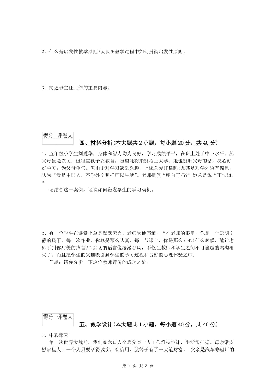 2020年小学教师资格证考试《教育教学知识与能力》强化训练试题C卷 附答案.doc_第4页