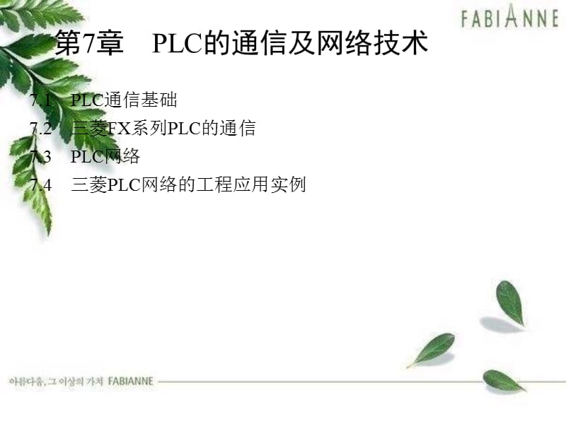 电气控制与PLC工程应用 刘美俊电子课件 第7章_第1页