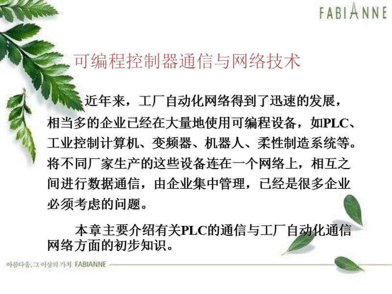 电气控制与PLC工程应用 刘美俊电子课件 第7章_第2页