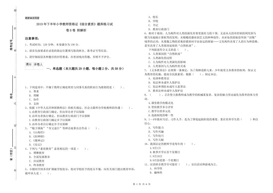 2019年下半年小学教师资格证《综合素质》题库练习试卷B卷 附解析.doc_第1页