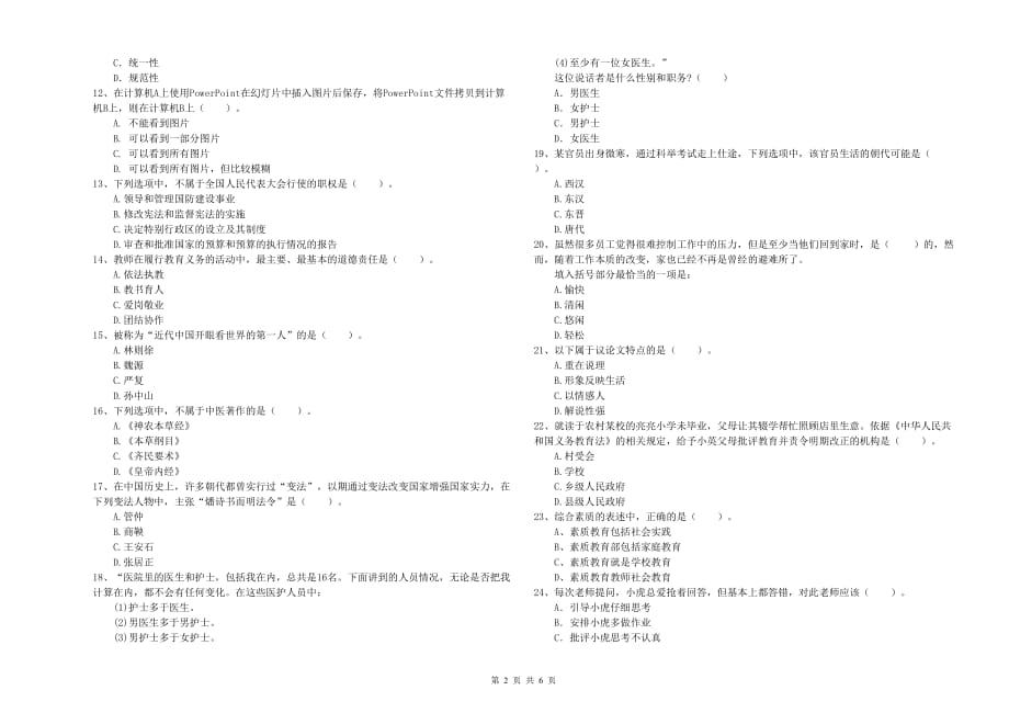 2019年下半年小学教师资格证《综合素质》题库练习试卷B卷 附解析.doc_第2页