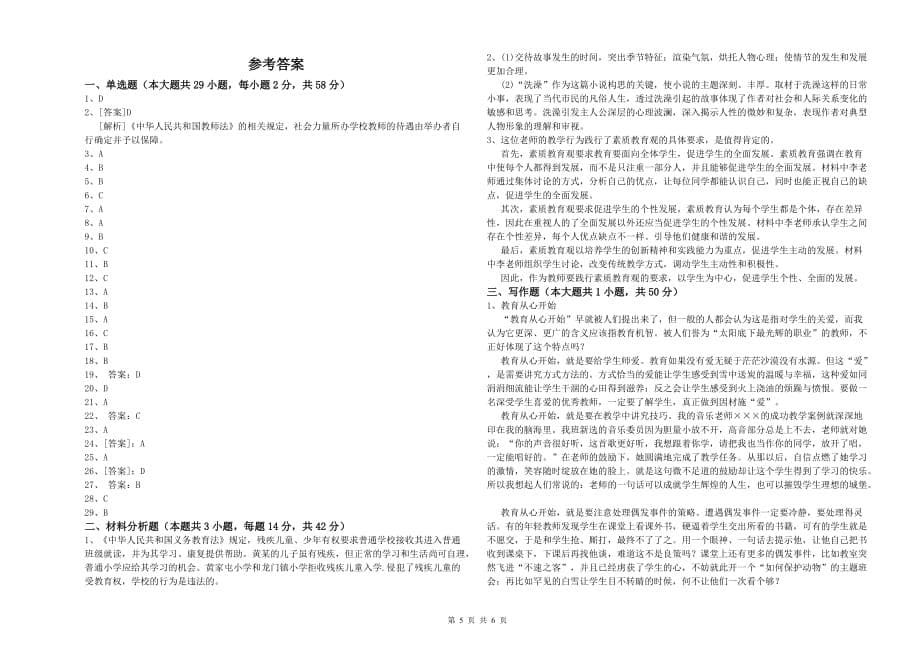 2019年下半年小学教师资格证《综合素质》题库练习试卷B卷 附解析.doc_第5页