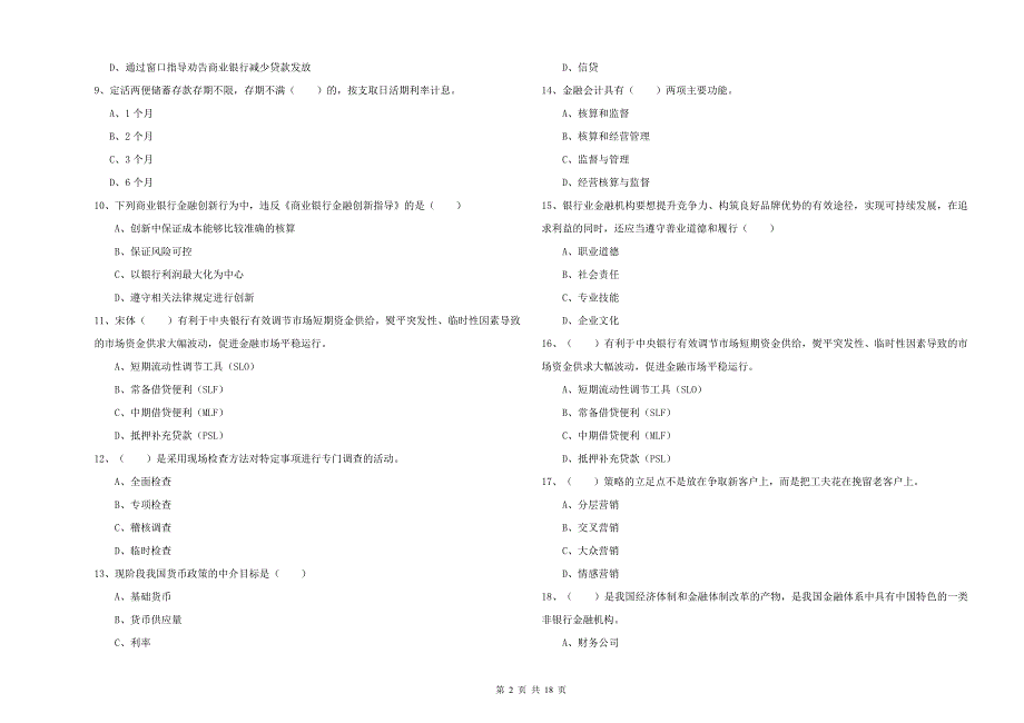 中级银行从业资格考试《银行管理》提升训练试卷A卷 含答案.doc_第2页