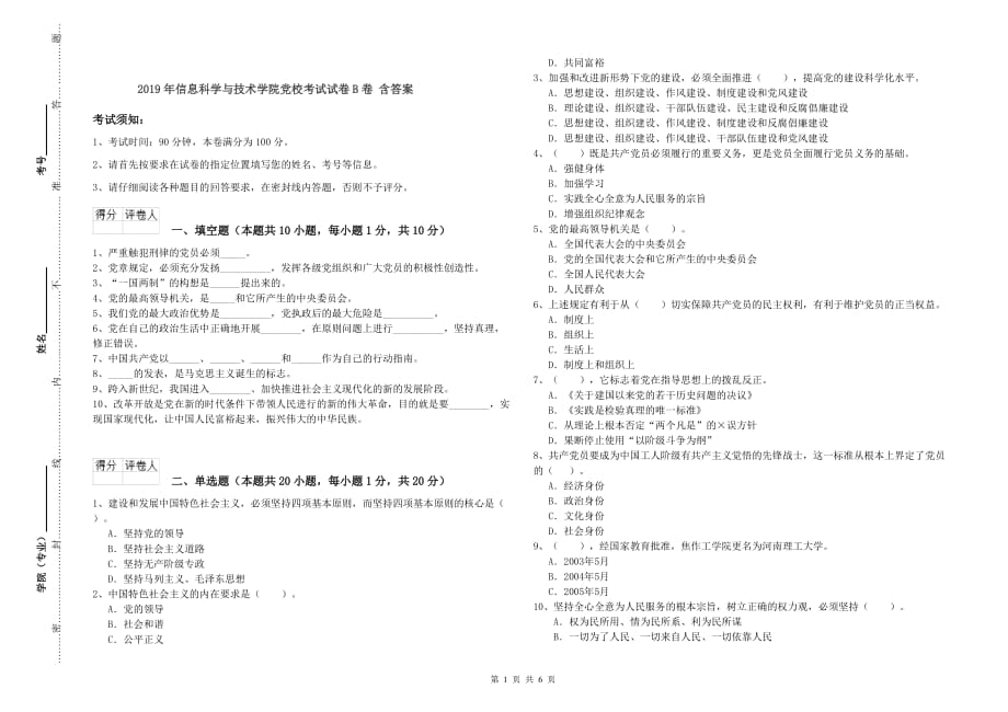 2019年信息科学与技术学院党校考试试卷B卷 含答案.doc_第1页