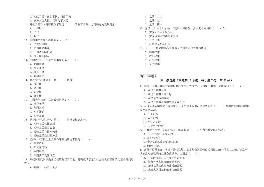 2019年信息科学与技术学院党校考试试卷B卷 含答案.doc_第2页