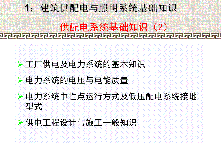 3项目一供配电系统基础知识ppt课件.ppt_第1页