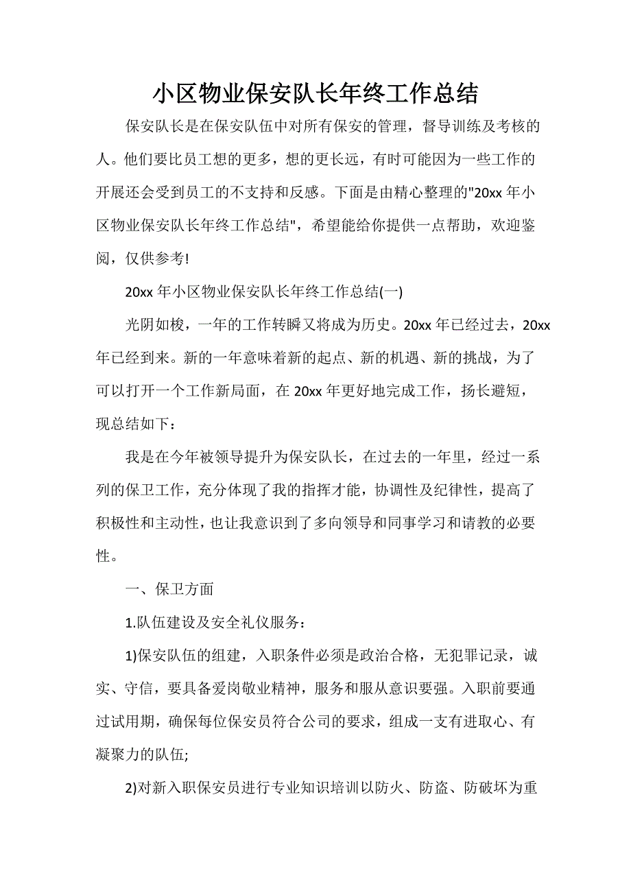 保安工作总结 保安工作总结大全 小区物业保安队长年终工作总结_第1页