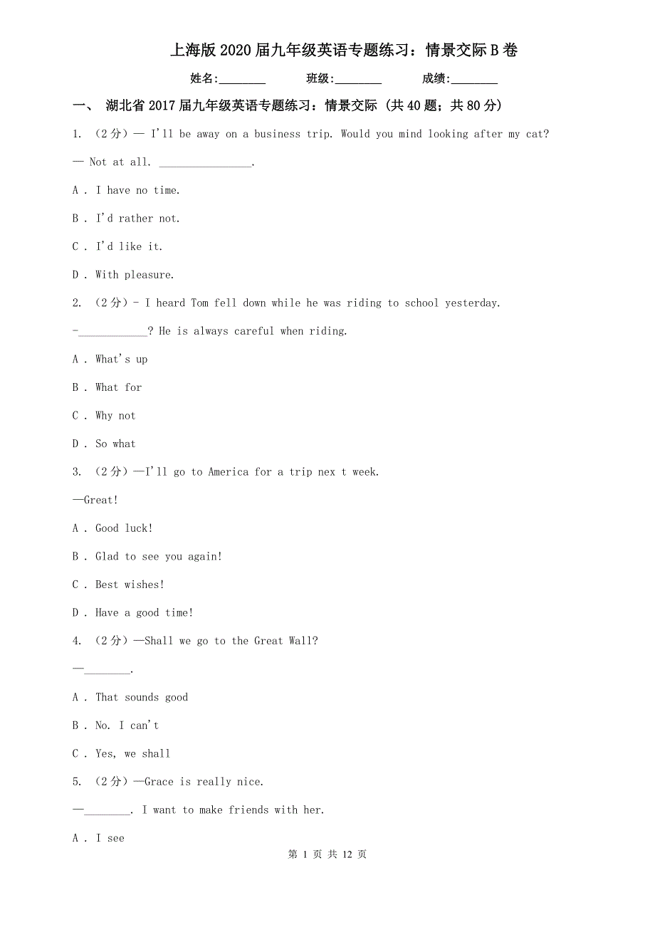 上海版2020届九年级英语专题练习：情景交际B卷.doc_第1页