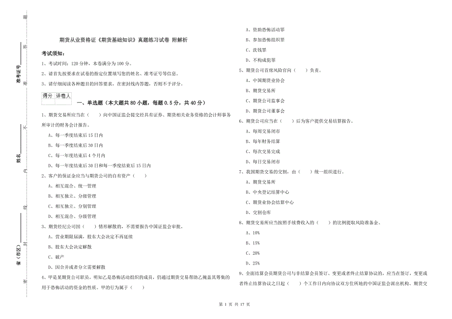 期货从业资格证《期货基础知识》真题练习试卷 附解析.doc_第1页