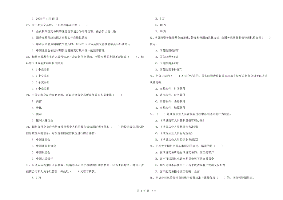 期货从业资格证《期货基础知识》真题练习试卷 附解析.doc_第4页