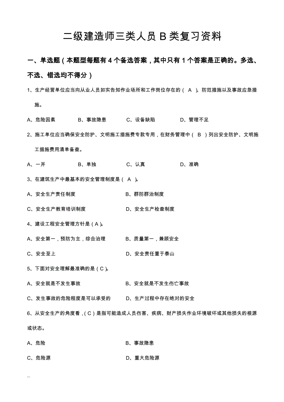 二级建造师安全B证继续教育建设工程类人员复习资料_第1页