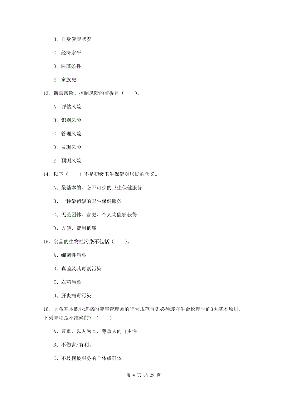 2019年健康管理师《理论知识》每日一练试卷C卷 附答案.doc_第4页