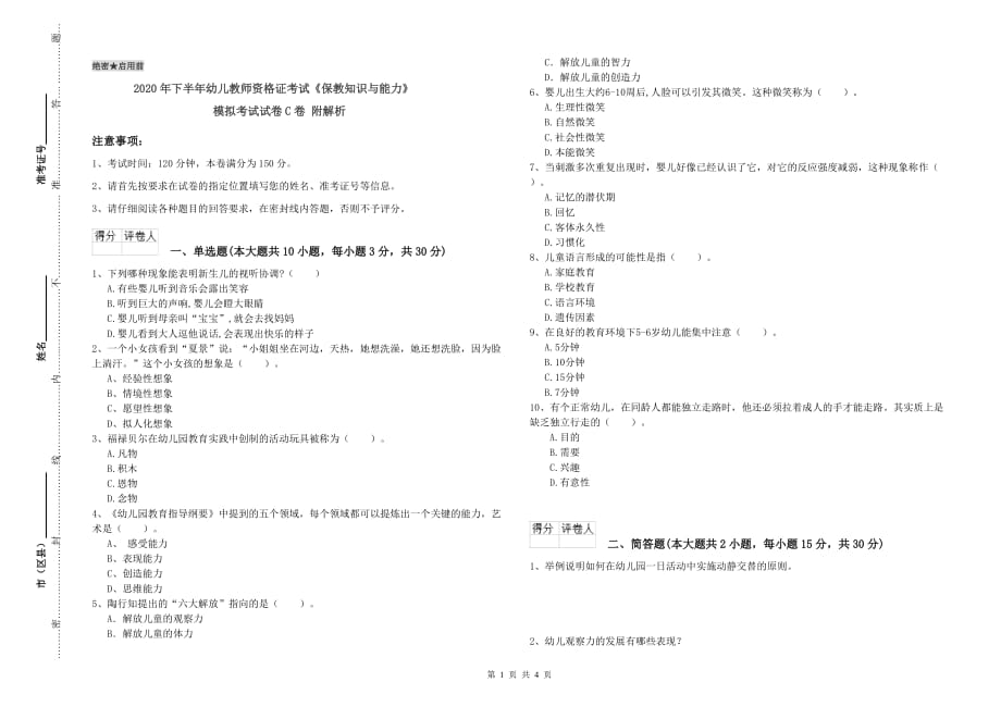 2020年下半年幼儿教师资格证考试《保教知识与能力》模拟考试试卷C卷 附解析.doc_第1页