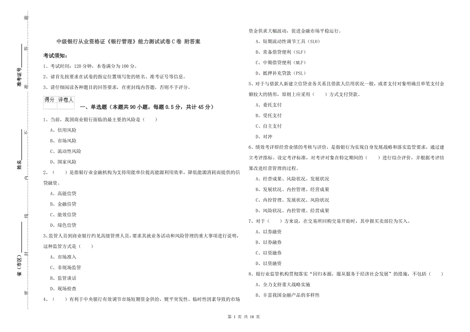 中级银行从业资格证《银行管理》能力测试试卷C卷 附答案.doc_第1页