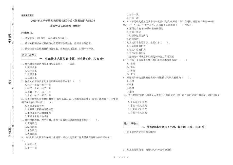 2019年上半年幼儿教师资格证考试《保教知识与能力》模拟考试试题D卷 附解析.doc_第1页