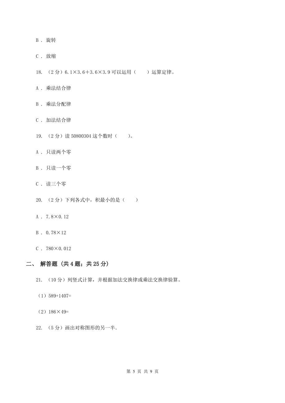 人教版2019-2020学年四年级下学期数学期中考试试卷 D卷.doc_第5页