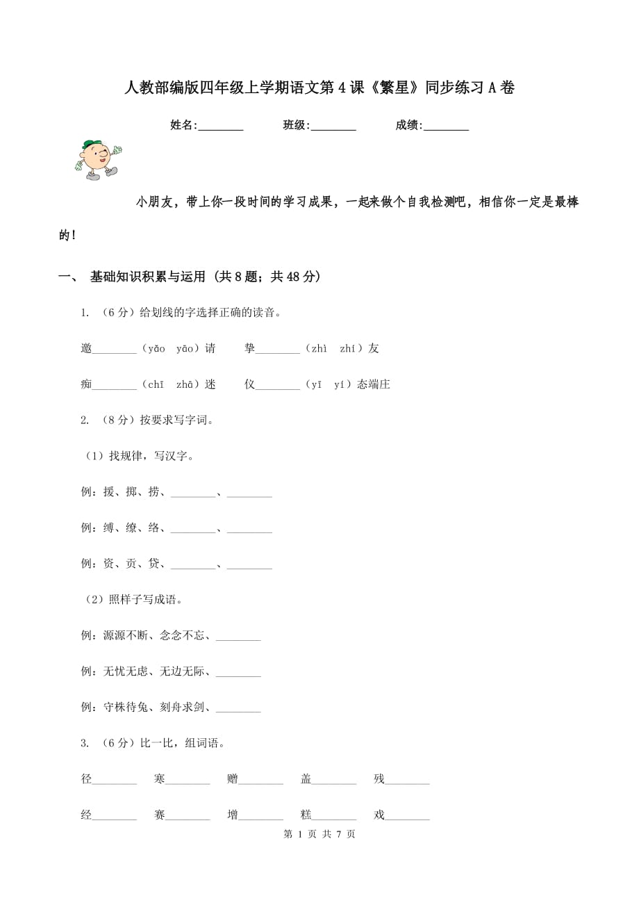 人教部编版四年级上学期语文第4课《繁星》同步练习A卷.doc_第1页