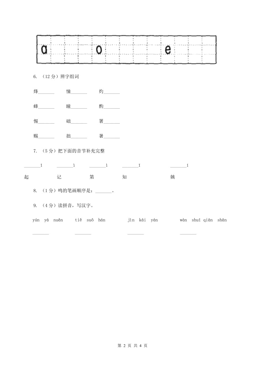 晶都双语学校2019-2020学年一年级上学期语文期中模拟考试试卷A卷.doc_第2页