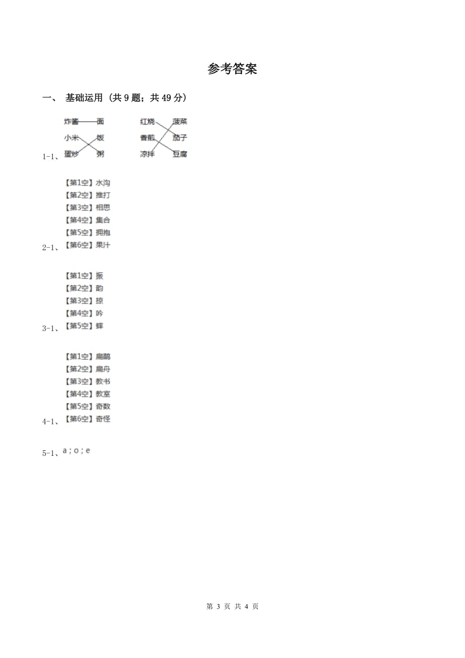 晶都双语学校2019-2020学年一年级上学期语文期中模拟考试试卷A卷.doc_第3页