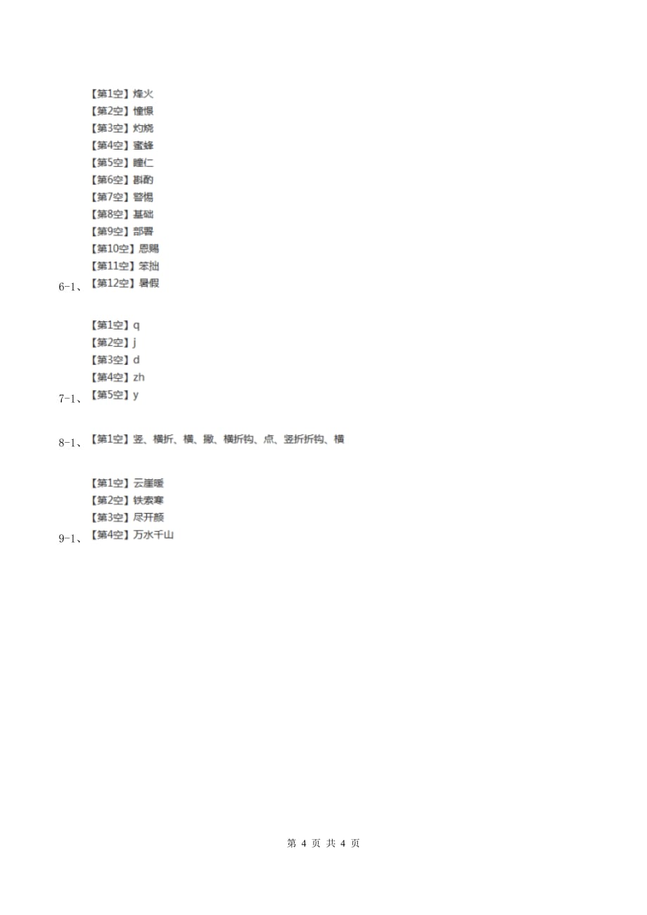 晶都双语学校2019-2020学年一年级上学期语文期中模拟考试试卷A卷.doc_第4页