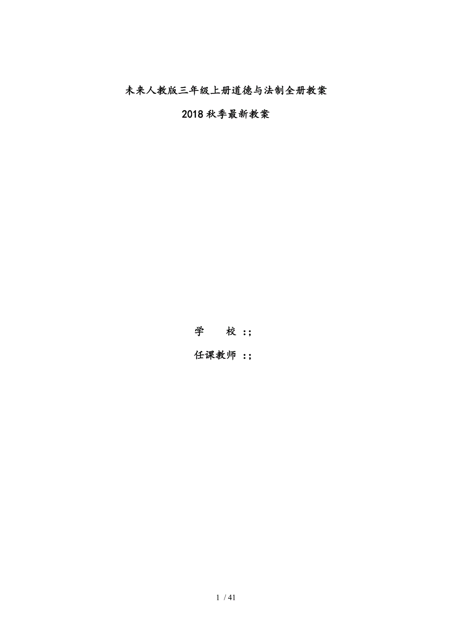 未来人教版三年级上册道德与法治j教案(2018年最新)_第1页