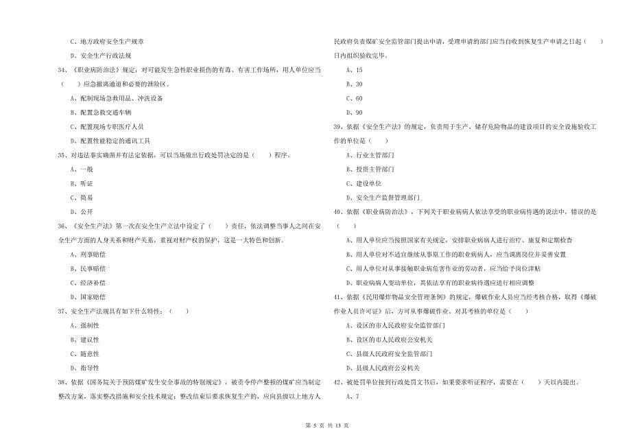 安全工程师《安全生产法及相关法律知识》能力检测试题A卷 含答案.doc_第5页