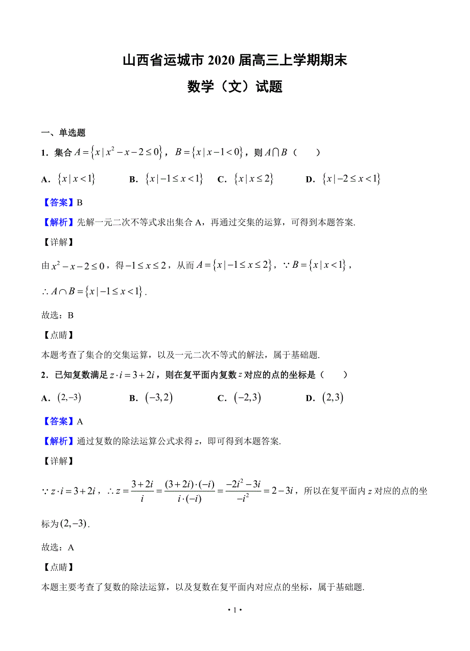 2020届山西省运城市高三上学期期末数学（文）试题 含答案_第1页